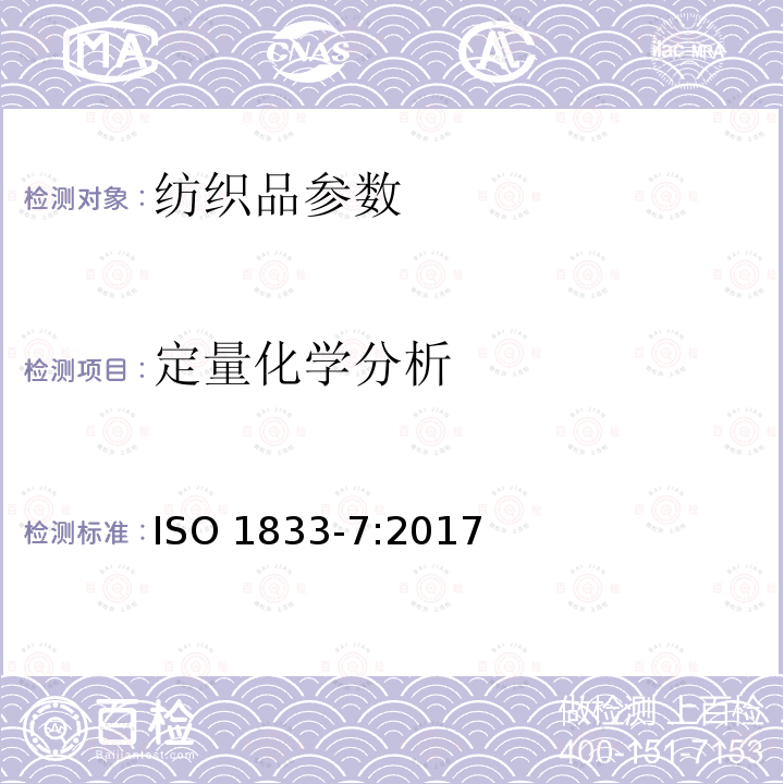 定量化学分析 定量化学分析 ISO 1833-7:2017