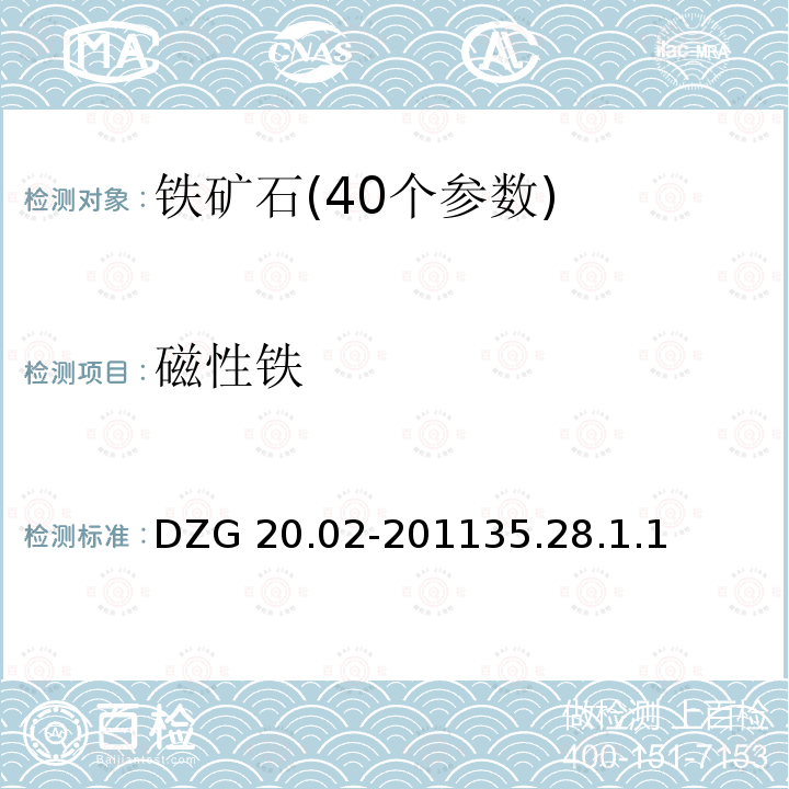 磁性铁 DZG 20.02-2011  35.28.1.1