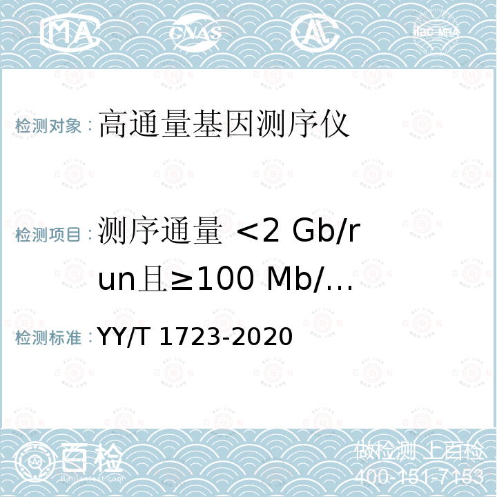 测序通量 <2 Gb/run且≥100 Mb/run高通量基因测序仪测序准确率 YY/T 1723-2020 高通量基因测序仪