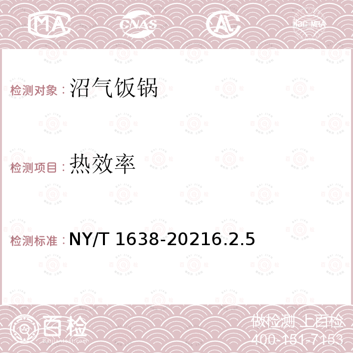 热效率 NY/T 1638-2021 沼气饭锅