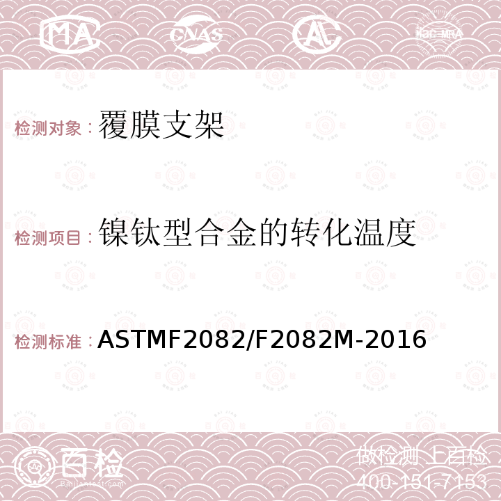 镍钛型合金的转化温度 镍钛型合金的转化温度 ASTMF2082/F2082M-2016
