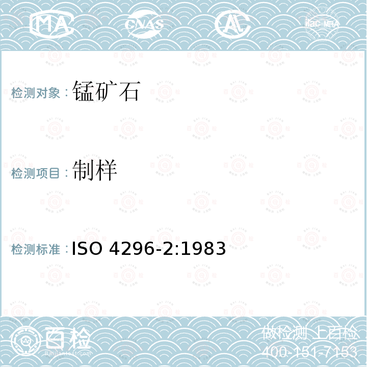 制样 制样 ISO 4296-2:1983