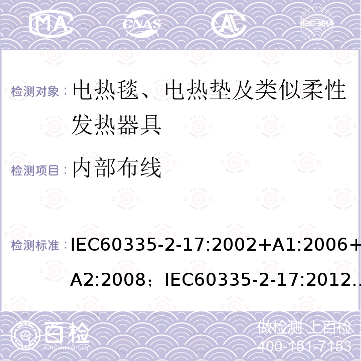 内部布线 内部布线 IEC60335-2-17:2002+A1:2006+A2:2008；IEC60335-2-17:2012+A1:201523