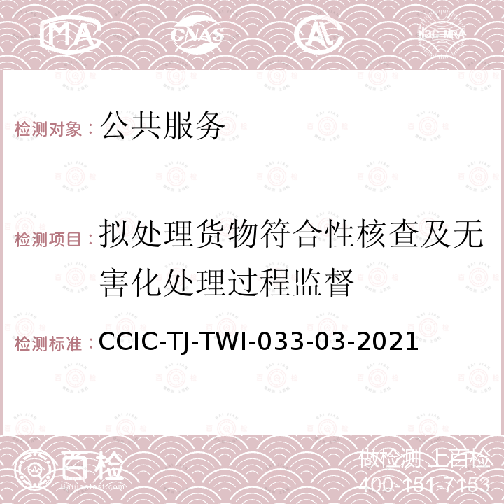 拟处理货物符合性核查及无害化处理过程监督 CCIC-TJ-TWI-033-03-2021  