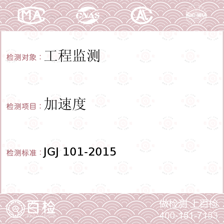 加速度 加速度 JGJ 101-2015