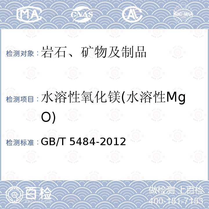 水溶性氧化镁(水溶性MgO) GB/T 5484-2012 石膏化学分析方法