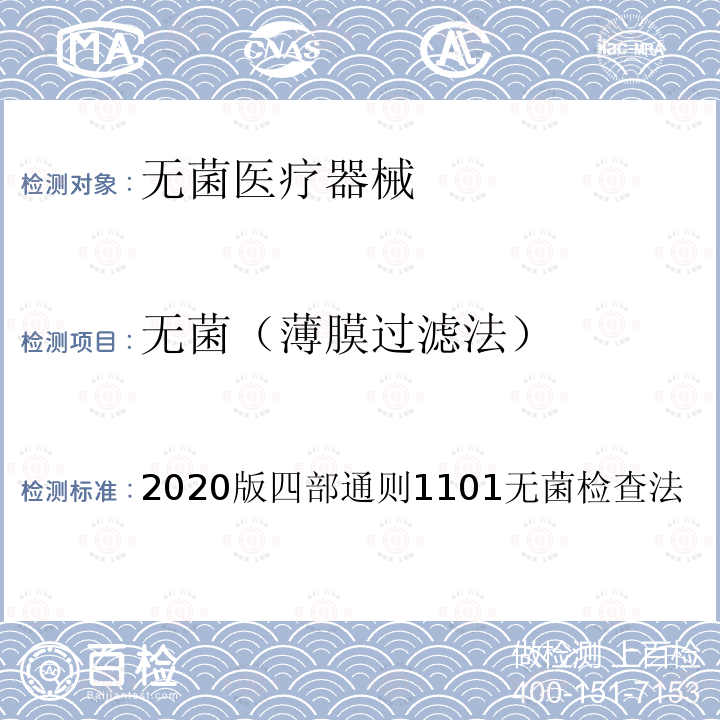 无菌（薄膜过滤法） 2020版四部通则1101无菌检查法  