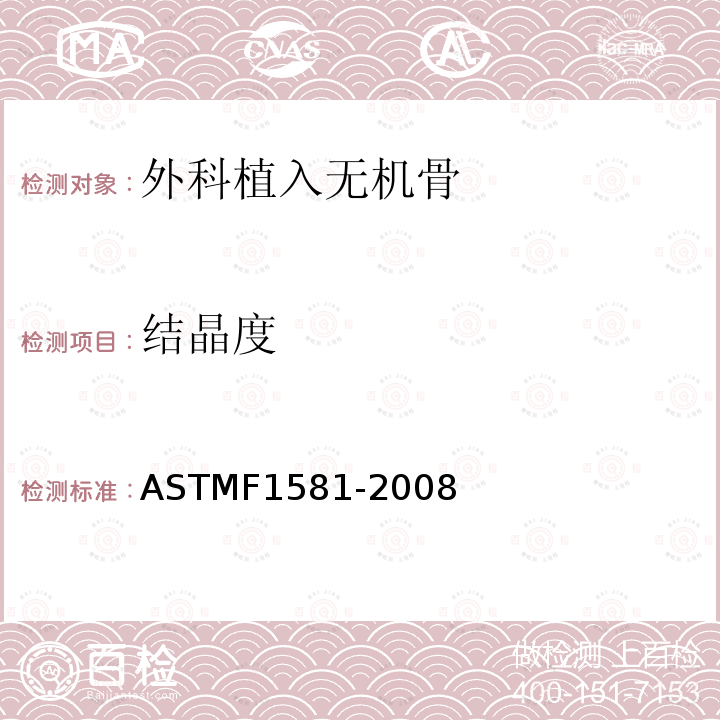 结晶度 ASTM F1581-2008 外科植入物用无机成分骨的规格