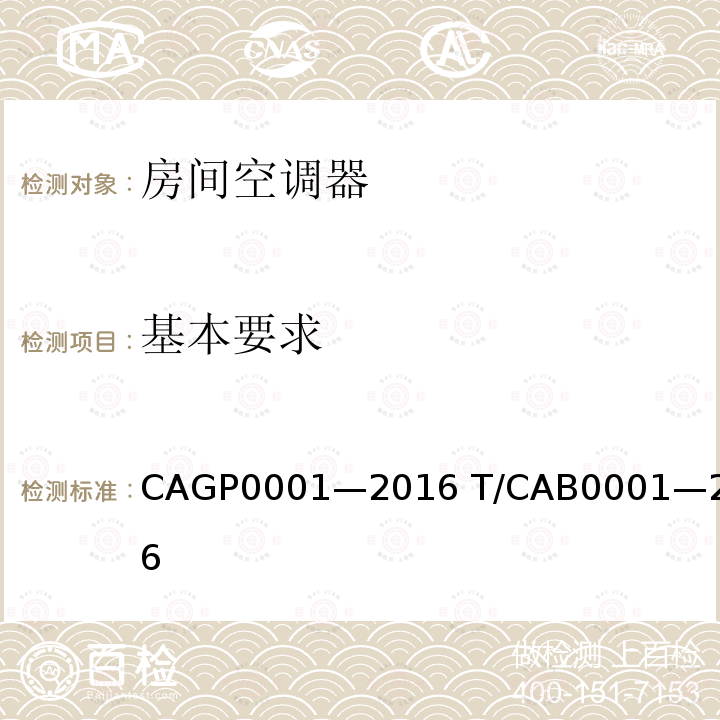 基本要求 P 0001-2016  CAGP0001—2016 T/CAB0001—2016