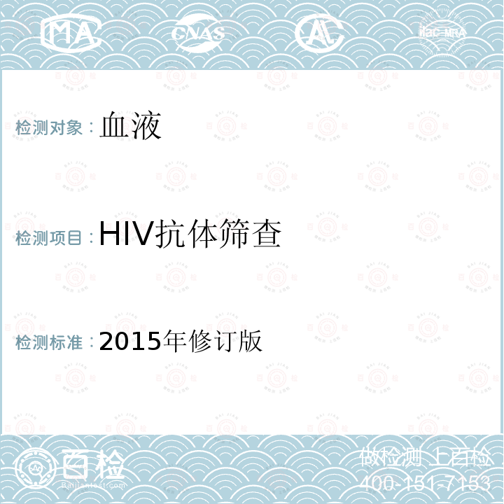 HIV抗体筛查 HIV抗体筛查 2015年修订版