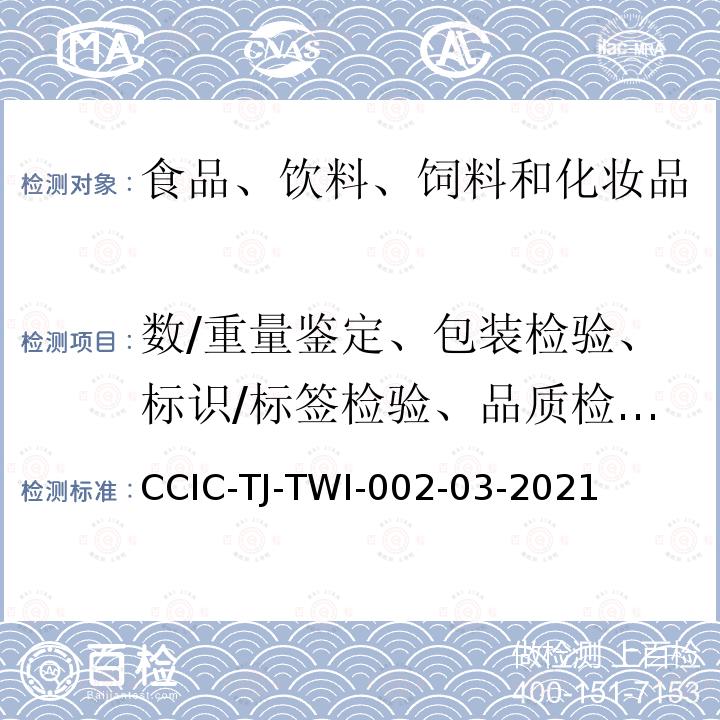 数/重量鉴定、包装检验、标识/标签检验、品质检验、感官检验、取样、货物鉴定、存储与运输检查 CCIC-TJ-TWI-002-03-2021  