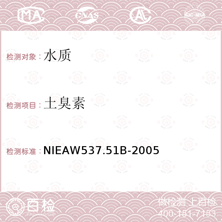 土臭素 土臭素 NIEAW537.51B-2005