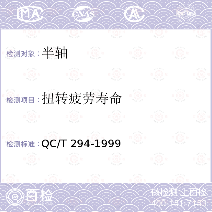 扭转疲劳寿命 QC/T 294-1999 汽车半轴技术条件