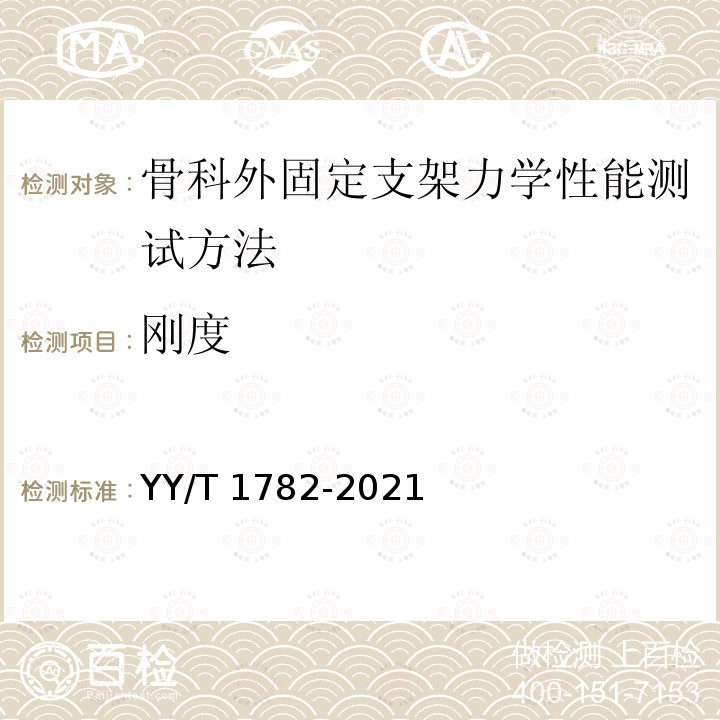 刚度 YY/T 1782-2021 骨科外固定支架力学性能测试方法