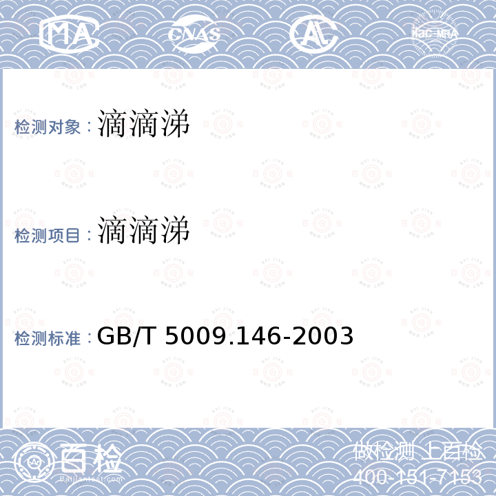 滴滴涕 GB/T 5009.146-2003 植物性食品中有机氯和拟除虫菊酯类农药多种残留的测定