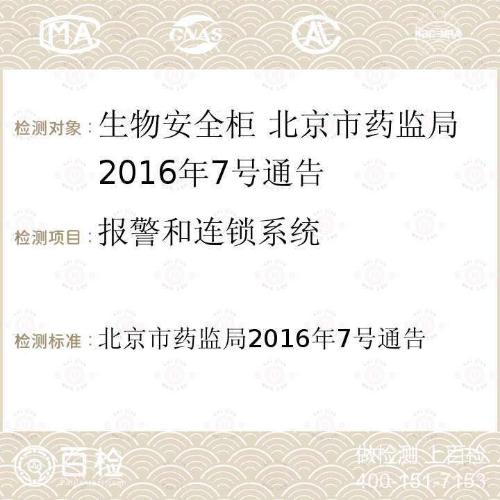 报警和连锁系统 报警和连锁系统 北京市药监局2016年7号通告
