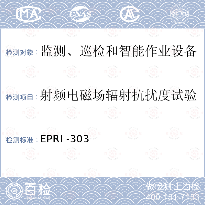 射频电磁场辐射抗扰度试验 EPRI -303  
