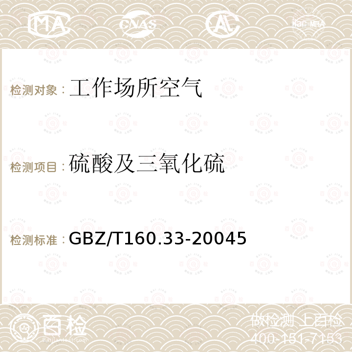 硫酸及三氧化硫 GBZ/T 160.33-20045  GBZ/T160.33-20045