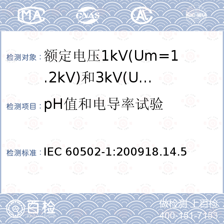 pH值和电导率试验 pH值和电导率试验 IEC 60502-1:200918.14.5