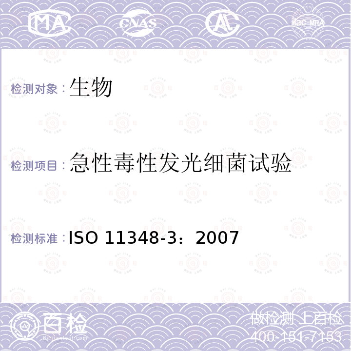 急性毒性发光细菌试验 急性毒性发光细菌试验 ISO 11348-3：2007