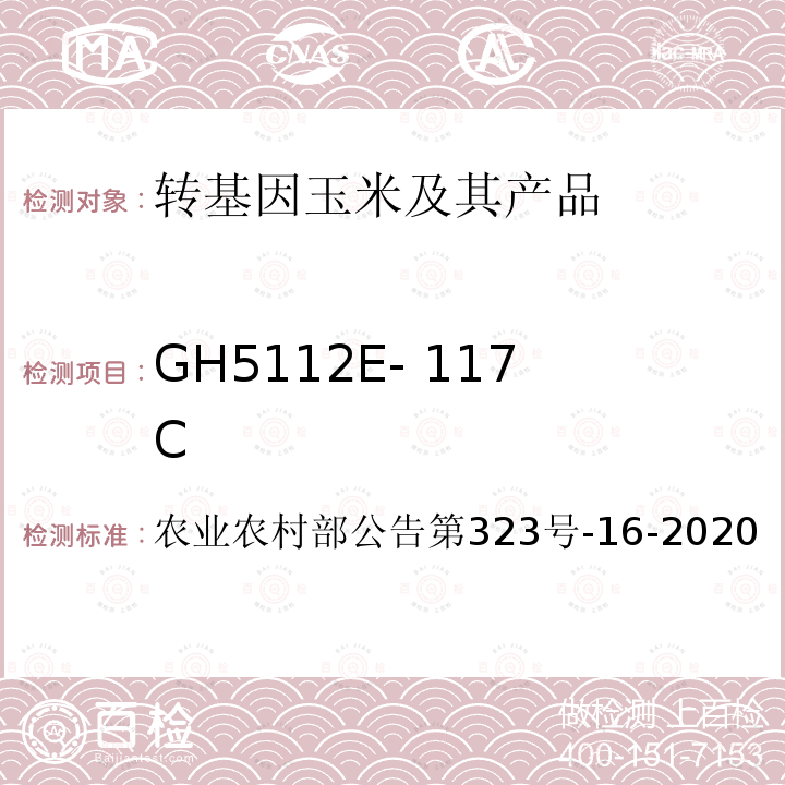 GH5112E- 117C GH5112E- 117C 农业农村部公告第323号-16-2020