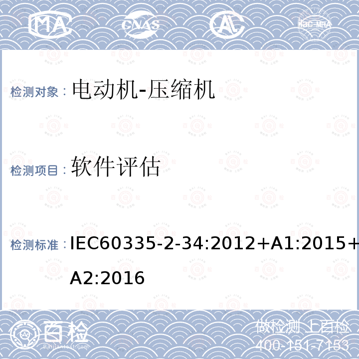 软件评估 IEC 60335-2-34-2012 家用和类似用途电器安全 第2-34部分:电动机-压缩机组的特殊要求