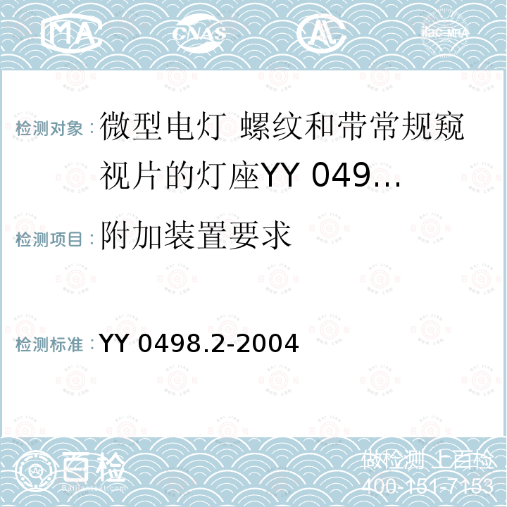 附加装置要求 YY 0498.2-2004 喉镜连接件 第2部分:微型电灯 螺纹和带常规窥视片的灯座