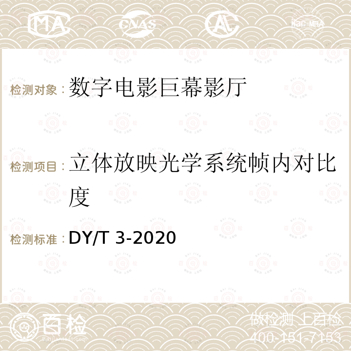 立体放映光学系统帧内对比度 立体放映光学系统帧内对比度 DY/T 3-2020