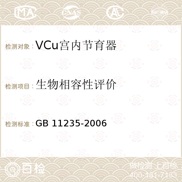 生物相容性评价 GB 11235-2006 VCu宫内节育器