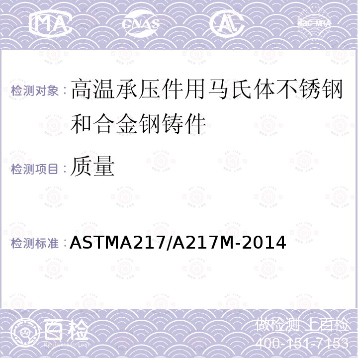 质量 ASTMA 217/A 217M-20  ASTMA217/A217M-2014
