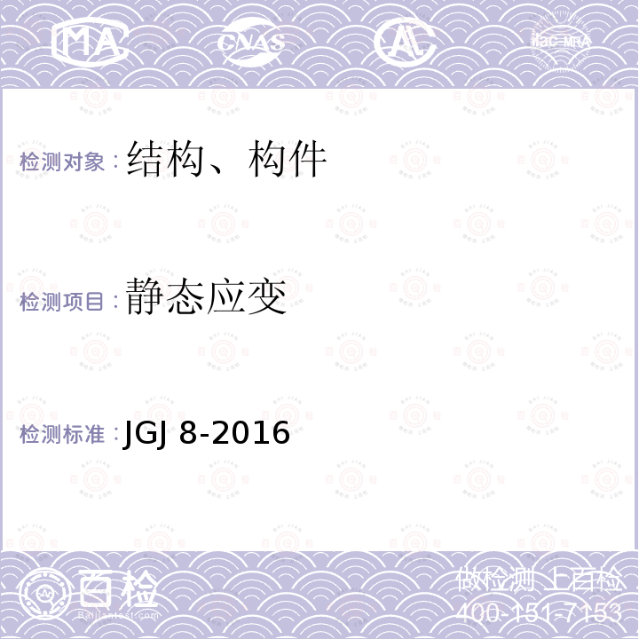 静态应变 JGJ 8-2016 建筑变形测量规范(附条文说明)