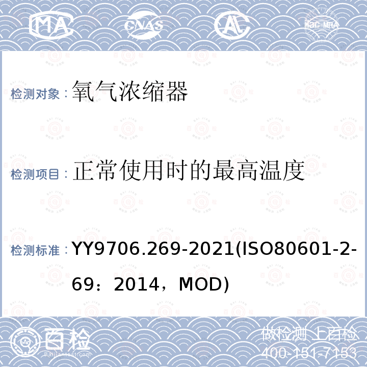 正常使用时的最高温度 ISO 80601-2-69:2014  YY9706.269-2021(ISO80601-2-69：2014，MOD)