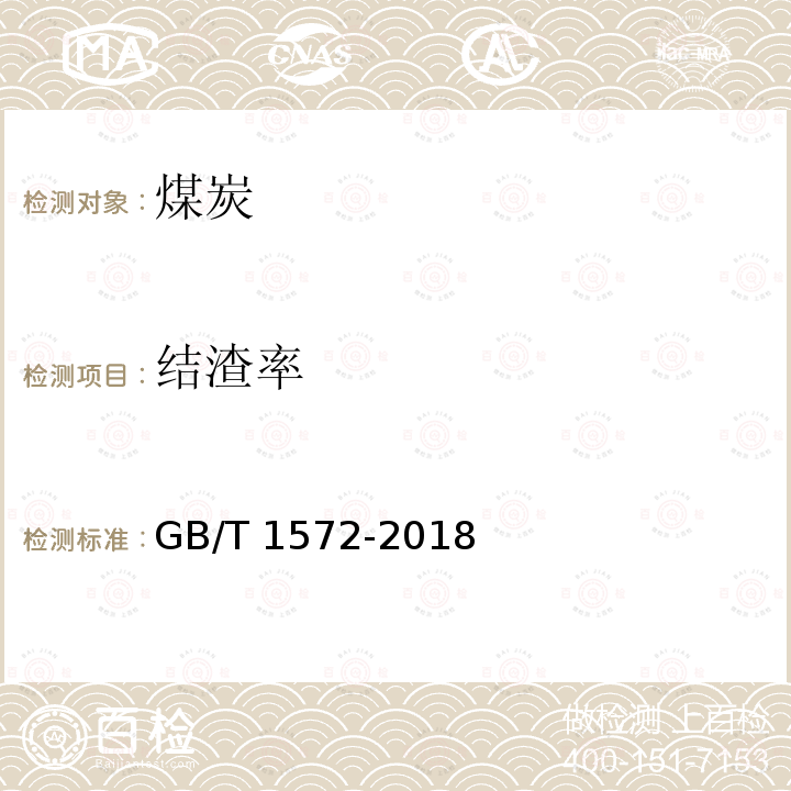 结渣率 结渣率 GB/T 1572-2018