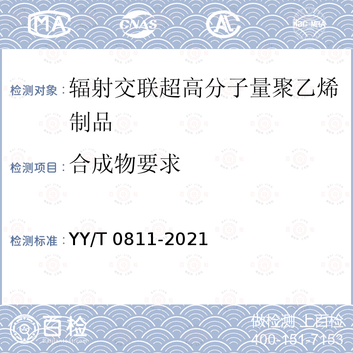 合成物要求 合成物要求 YY/T 0811-2021