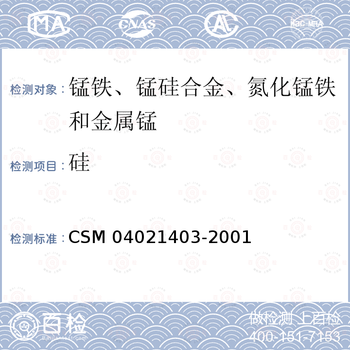 硅 硅 CSM 04021403-2001