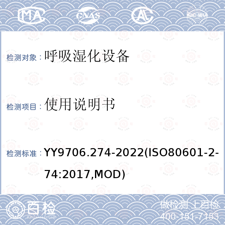 使用说明书 ISO 80601-2-74:2017  YY9706.274-2022(ISO80601-2-74:2017,MOD)