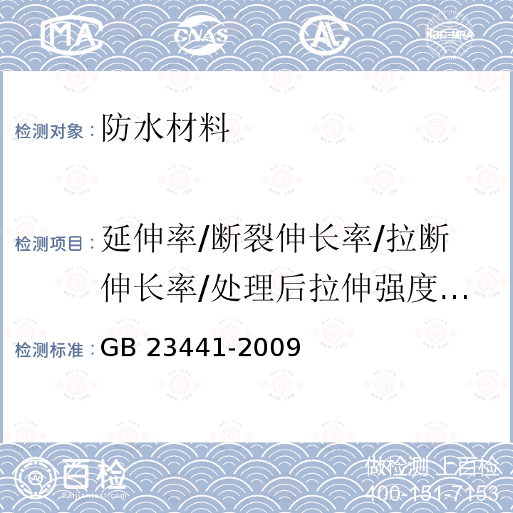 延伸率/断裂伸长率/拉断伸长率/处理后拉伸强度延伸率 GB 23441-2009 自粘聚合物改性沥青防水卷材