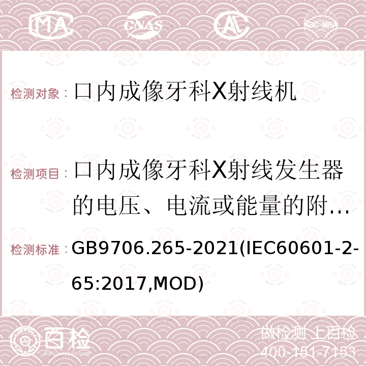 口内成像牙科X射线发生器的电压、电流或能量的附加限制 GB 9706.265-2021 医用电气设备 第2-65部分：口内成像牙科X射线机的基本安全和基本性能专用要求