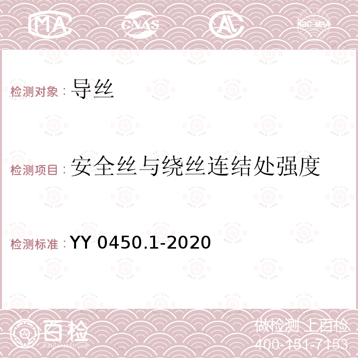 安全丝与绕丝连结处强度 YY 0450.1-2020 一次性使用无菌血管内导管辅件 第1部分：导引器械