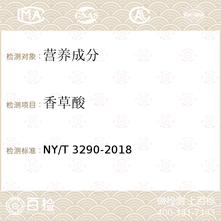香草酸 香草酸 NY/T 3290-2018