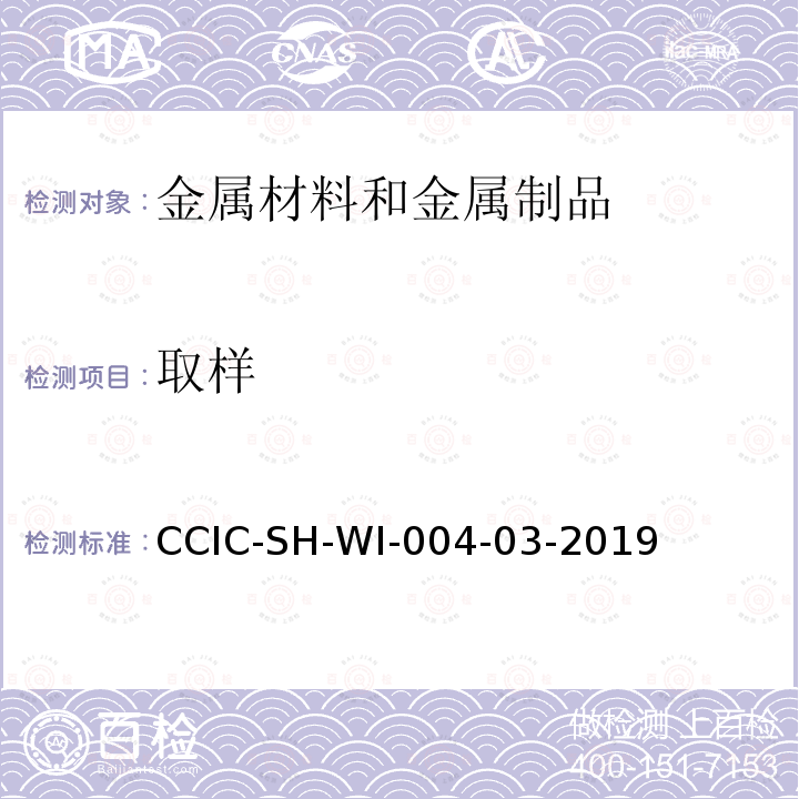 取样 取样 CCIC-SH-WI-004-03-2019