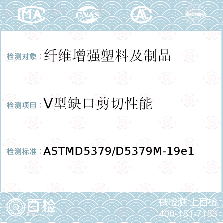 V型缺口剪切性能 V型缺口剪切性能 ASTMD5379/D5379M-19e1