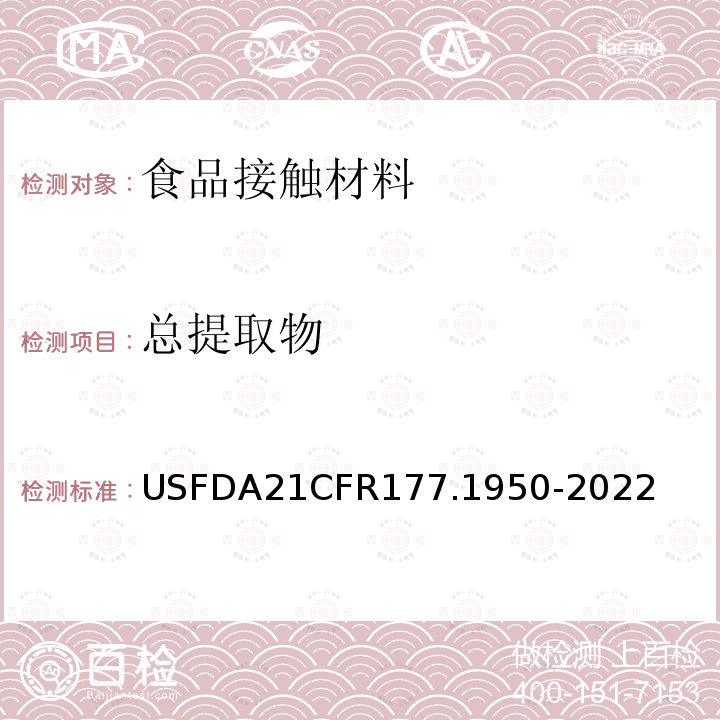 总提取物 总提取物 USFDA21CFR177.1950-2022