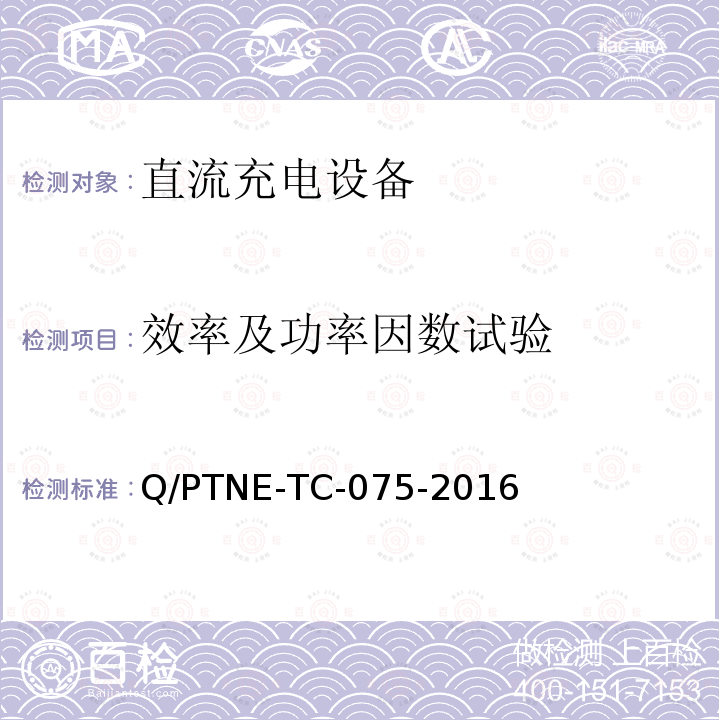 效率及功率因数试验 效率及功率因数试验 Q/PTNE-TC-075-2016