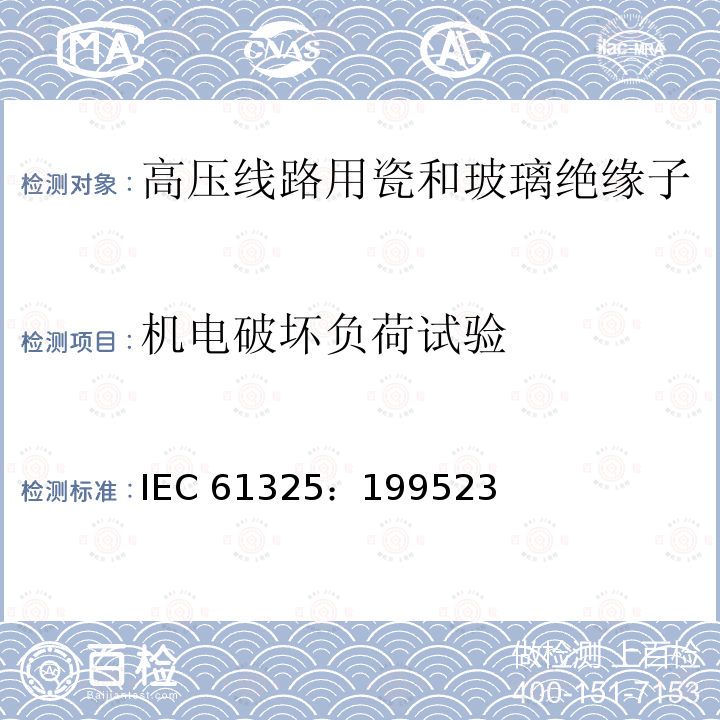 机电破坏负荷试验 机电破坏负荷试验 IEC 61325：199523