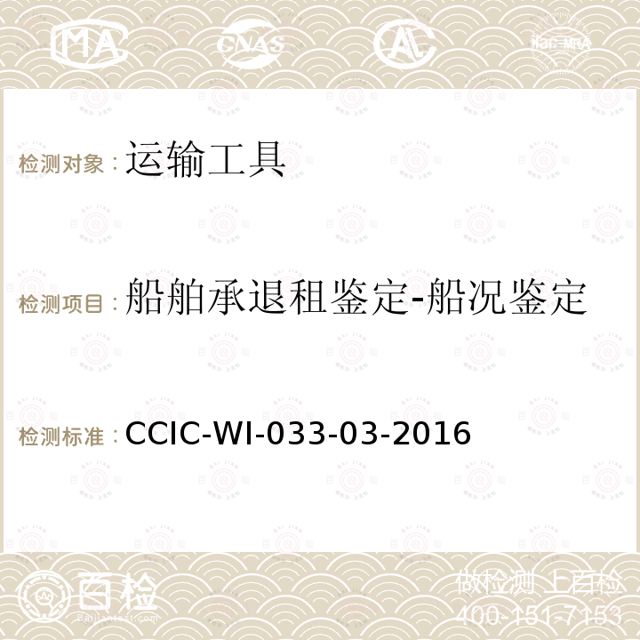 船舶承退租鉴定-船况鉴定 船舶承退租鉴定-船况鉴定 CCIC-WI-033-03-2016