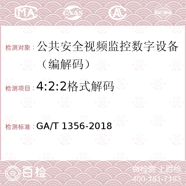 4:2:2格式解码 GA/T 1356-2018 国家标准GB/T 25724-2017符合性测试规范