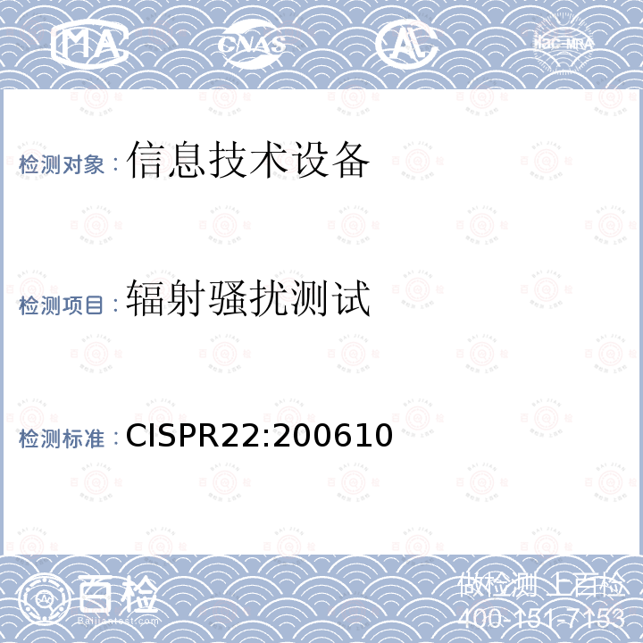 辐射骚扰测试 CISPR 22:2006  CISPR22:200610