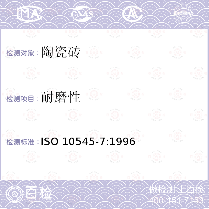 耐磨性 耐磨性 ISO 10545-7:1996