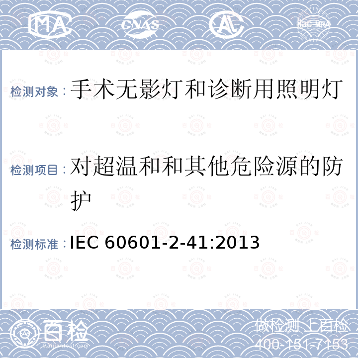 对超温和和其他危险源的防护 IEC 60601-2-41  :2013